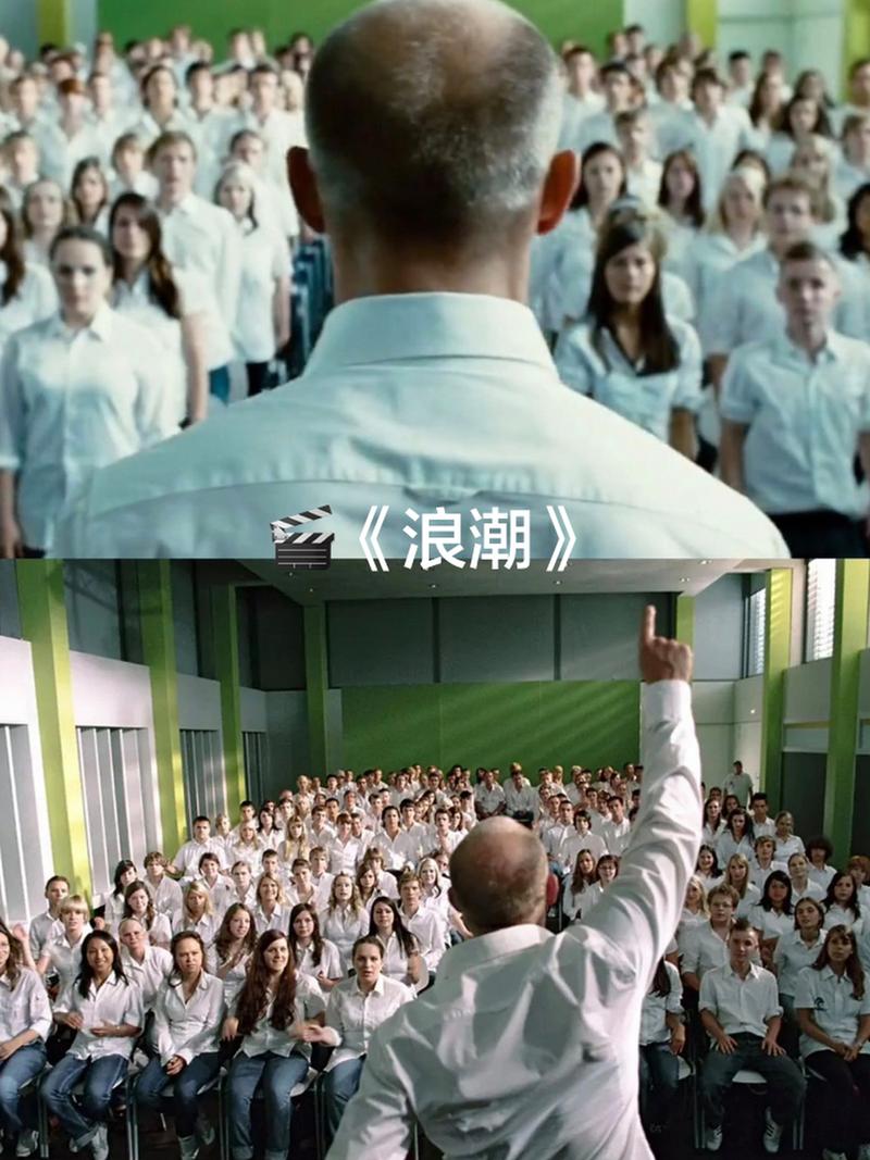 浪潮 电影-集体主义-实验教育