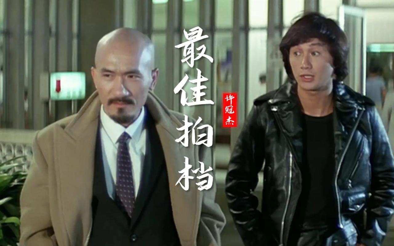 许冠杰电影-最佳拍档-笑傲江湖
