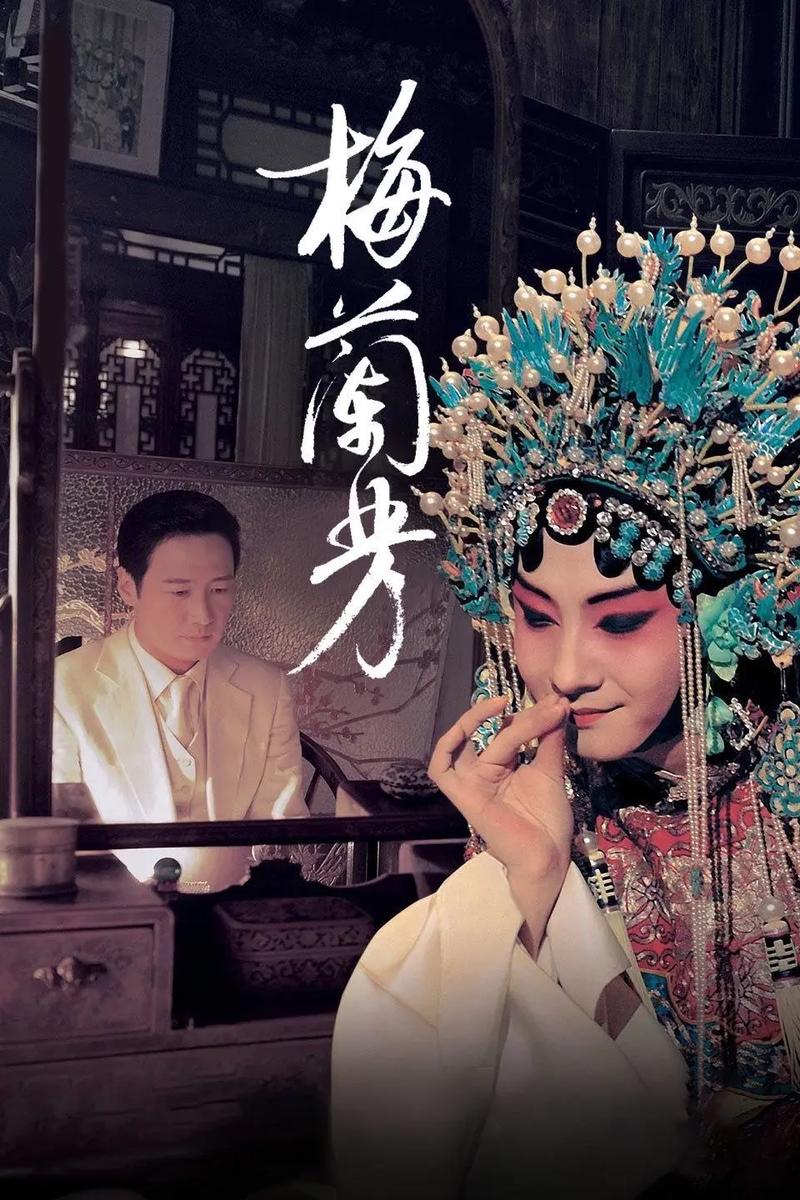 梅兰芳电影-京剧-传记