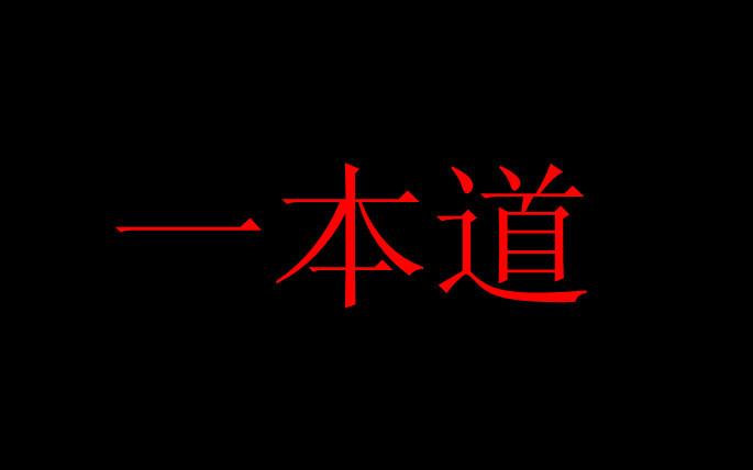 一本道电影-日本成人影片-导演剪辑版
