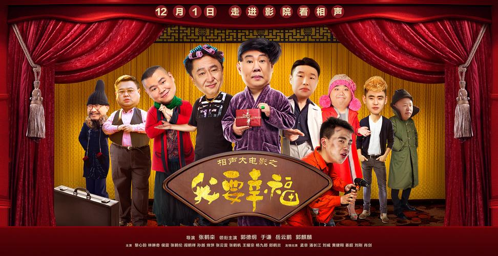 相声大电影之我要幸福-郭德纲-岳云鹏-喜剧电影