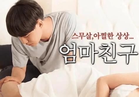 韩国电影妈妈的朋友-伦理-剧情-家庭