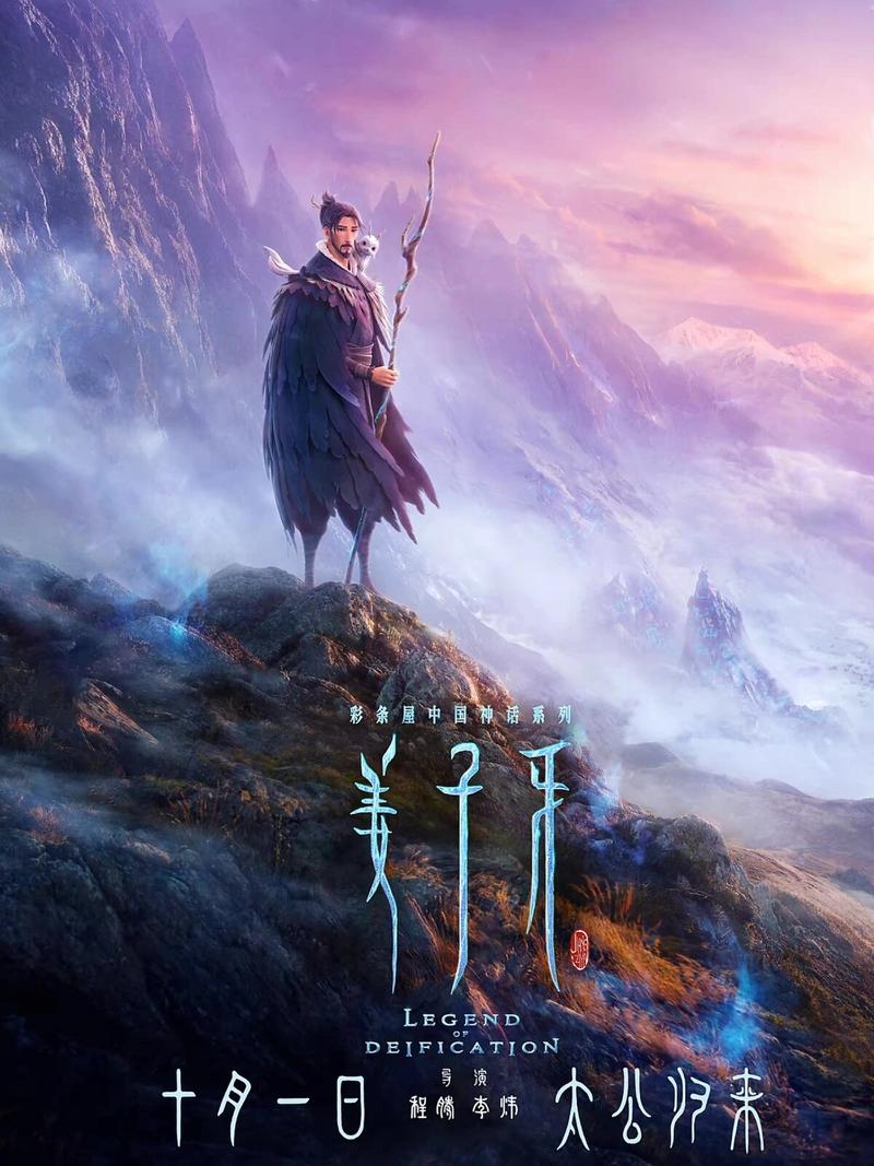 电影《姜子牙》-封神宇宙-反抗天命-善恶抉择