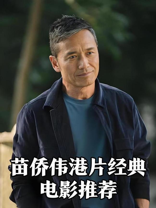 苗侨伟电影-无间道-江湖接班人-射雕英雄传