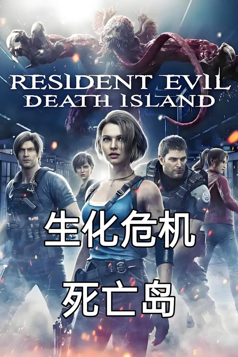生化危机cg电影-死亡岛-威斯克计划