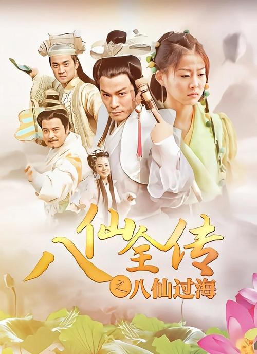 八仙过海电影-八仙过海-神话电影