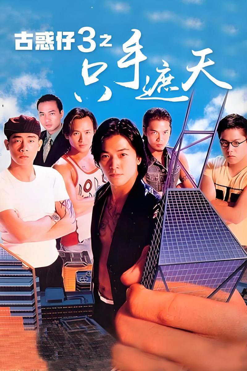 古惑仔电影系列-陈浩南-洪兴社