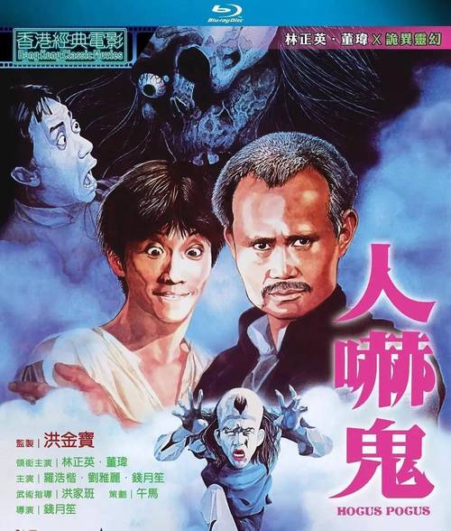 人吓鬼 电影-恐怖-喜剧-僵尸