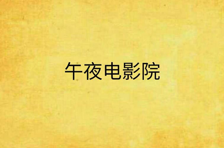 午夜电影院-午夜场-恐怖片