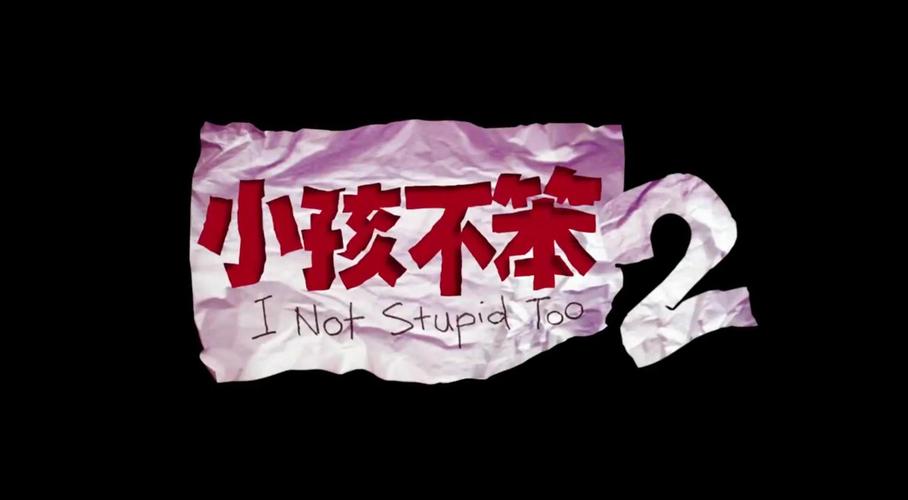小孩不笨2电影-教育反思-亲子沟通-成长困境