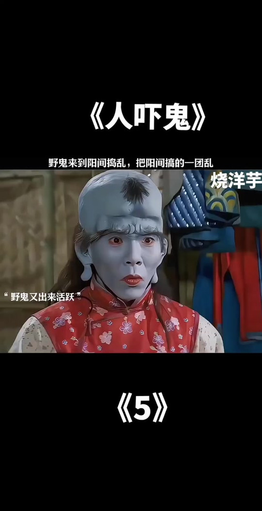 人吓鬼 电影-恐怖-喜剧-僵尸