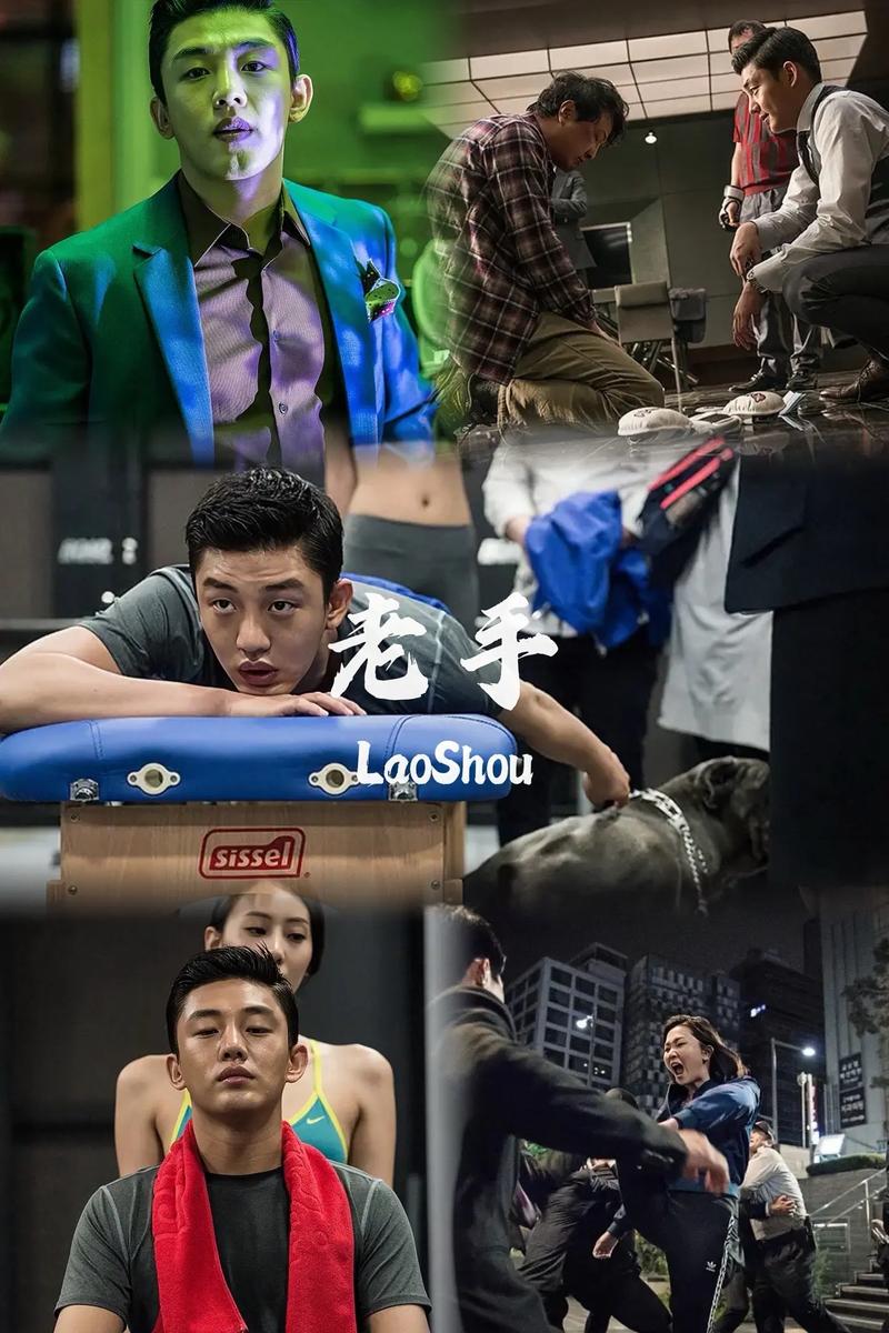 韩国电影老手-动作犯罪-警匪对抗-刘亚仁