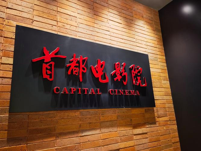 首都电影院官网-电影排片-影讯查询