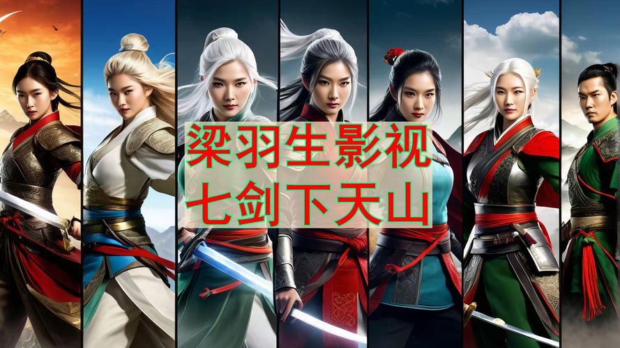 七剑下天山电影-徐克-武侠