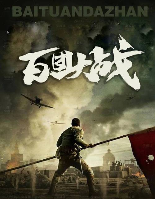 百团大战电影-抗日战争-彭德怀
