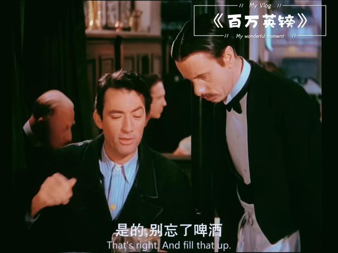 百万英镑电影-马克·吐温-金钱讽刺