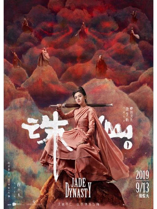 诛仙 电影-肖战-仙侠