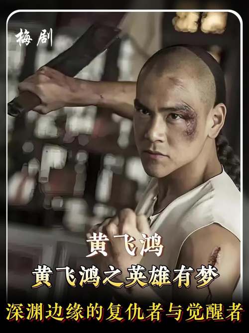 黄飞鸿之英雄有梦 电影-彭于晏-功夫-清末民初