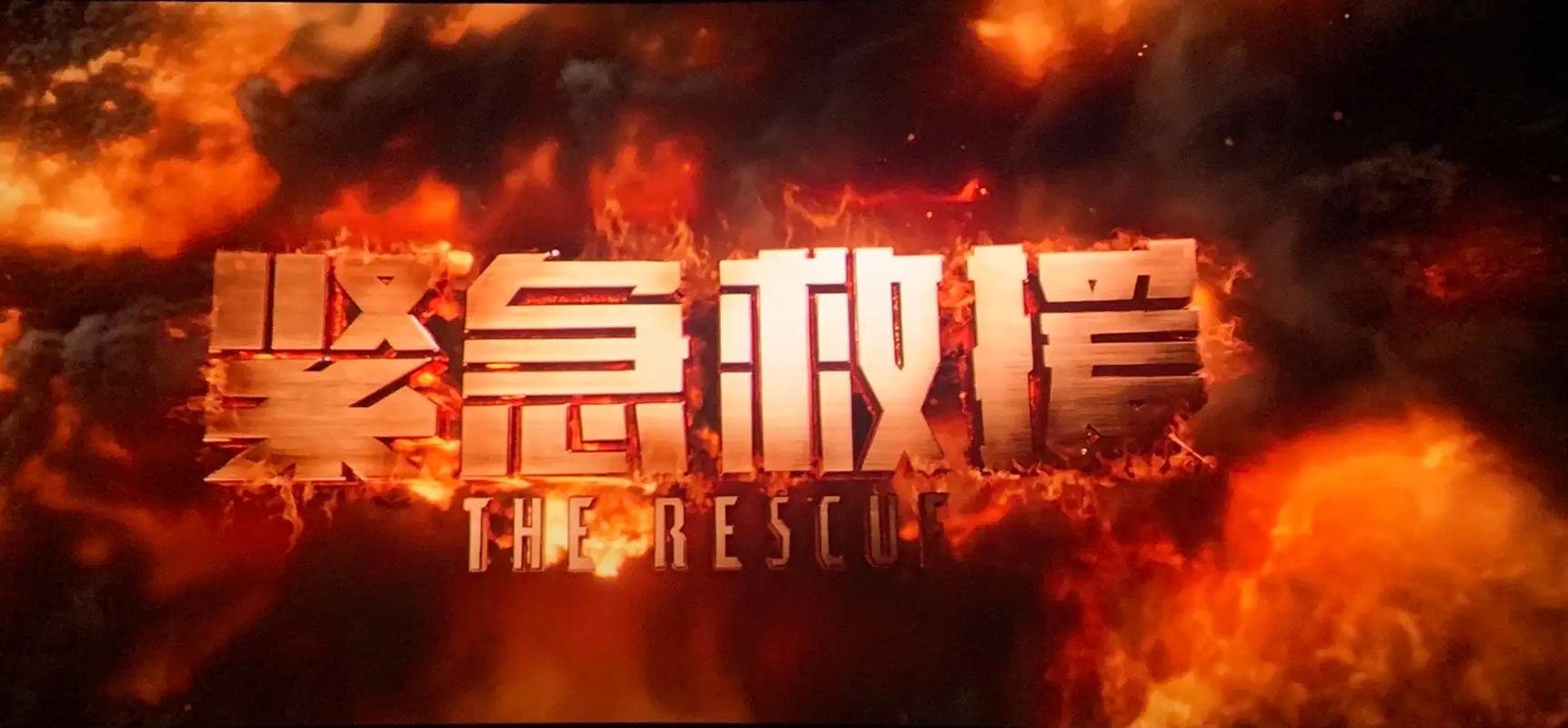紧急救援 电影-动作-灾难-救援