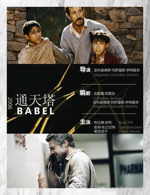通天塔电影-多线叙事-文化冲突-沟通困境