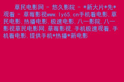 草民电影院-电影推荐-在线观影