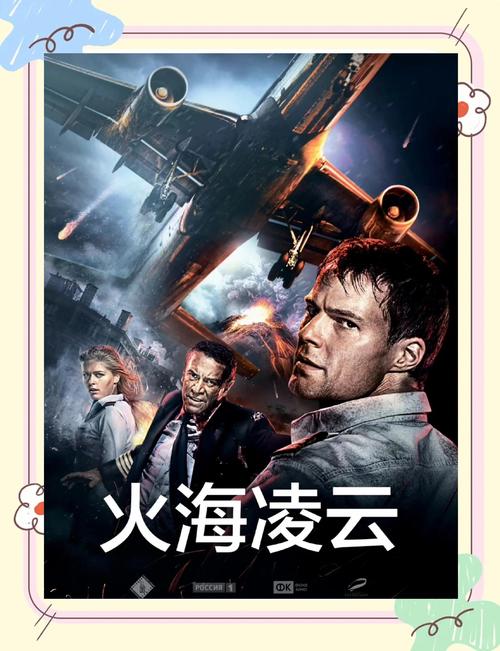 火海凌云 电影-空中救援-机组危机