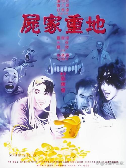 尸家重地电影-茅山僵尸-群尸乱舞