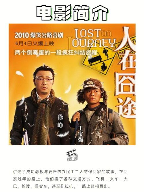 人在囧途 电影-春运-回家-喜剧