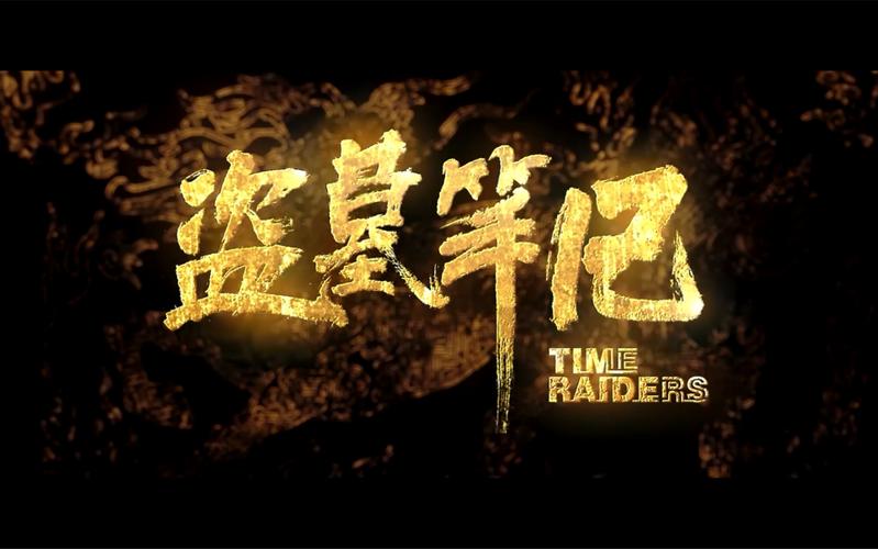 盗墓笔记电影在线观看-盗墓笔记-南派三叔