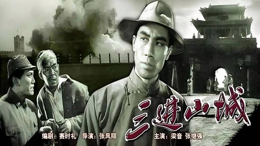 电影三进山城-抗日战争-谍战-智取