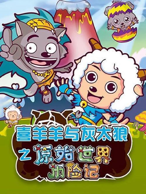 喜羊羊大电影-冒险-友情-守护