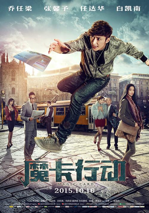 魔卡行动 电影-动作犯罪-国际特工-卧底行动