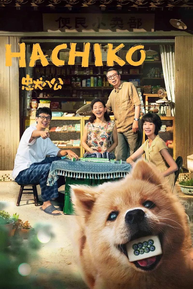 忠犬八公电影-忠诚-等待-秋田犬
