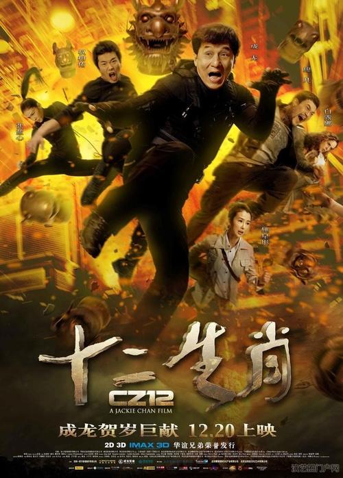 十二生肖电影-成龙-寻宝-动作喜剧