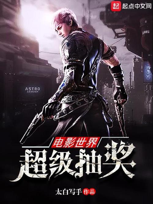 电影世界抽奖传-抽奖系统-穿越电影