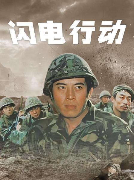 电影闪电行动-缅甸丛林-特种作战-越战遗孤