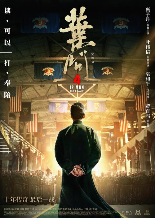 叶问4:完结篇 电影-叶问-完结篇-甄子丹