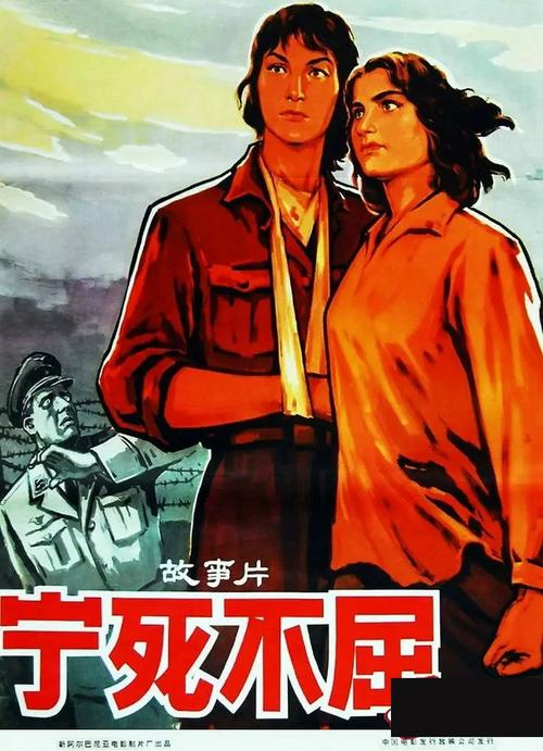 阿尔巴尼亚电影-《宁死不屈》-《地下游击队》