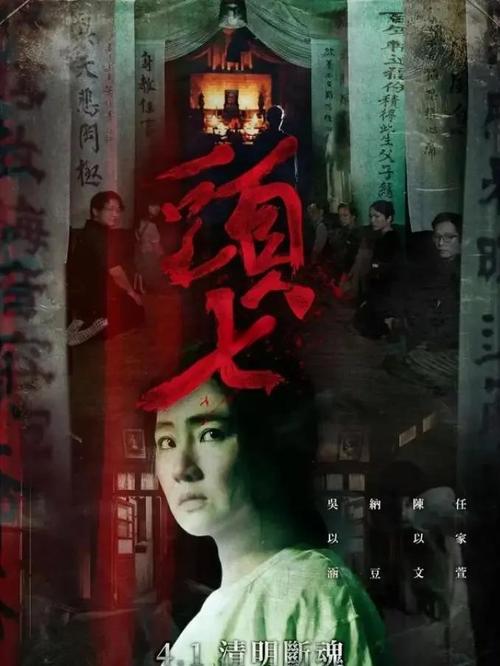 头七电影-恐怖-民俗-灵异