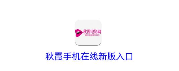 秋霞电影院-秋霞电影网-秋霞在线观看
