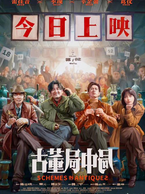 古董局中局电影-古董-鉴宝-悬疑