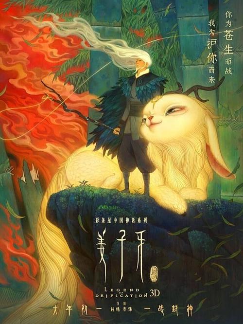 电影《姜子牙》-封神宇宙-反抗天命-善恶抉择