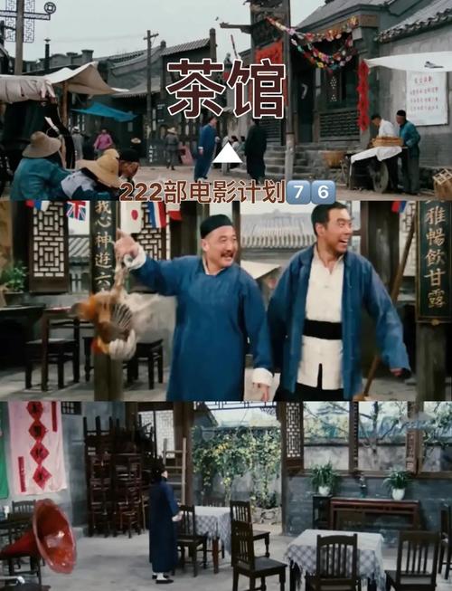 电影茶馆-老舍-北京人艺-时代变迁