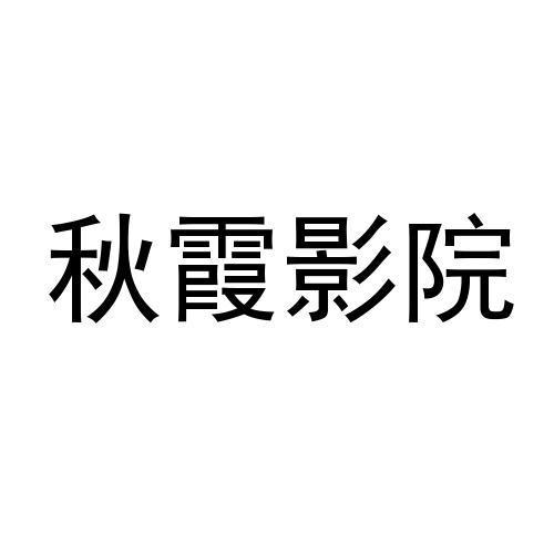秋霞电影院-秋霞电影网-秋霞在线观看