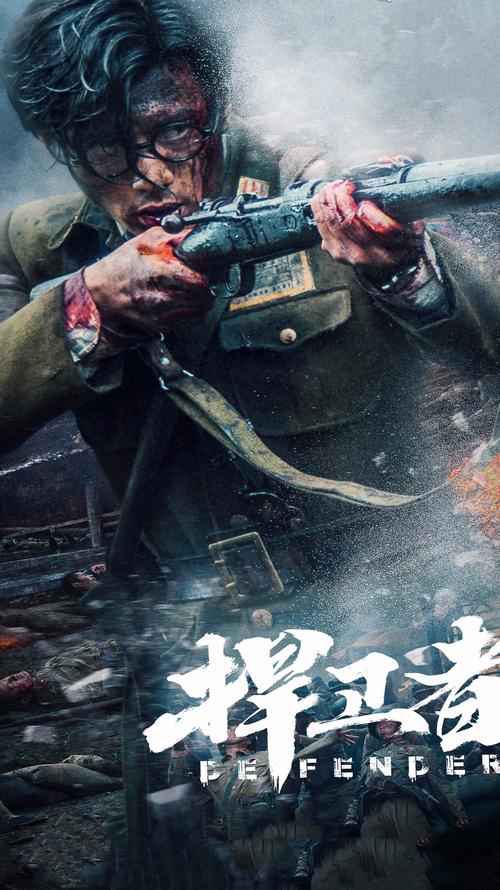 捍卫者 电影-抗日-姚子青-宝山保卫战