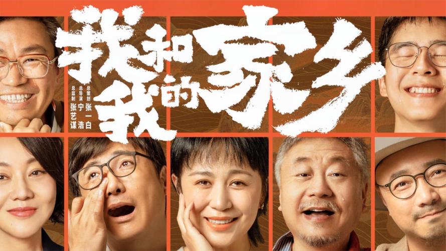 我和我的家乡电影-家乡变迁-乡村振兴-喜剧群像