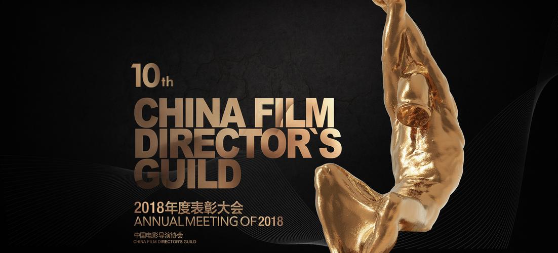 中国电影导演协会-电影导演-行业组织