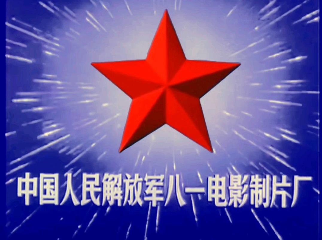八一电影制片厂-军事题材-战争片-红色经典