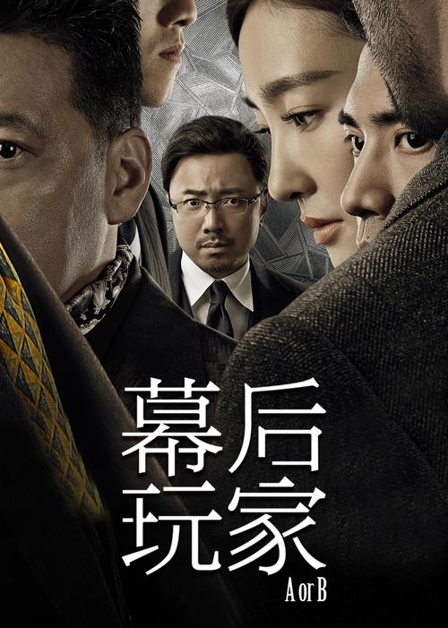 幕后玩家 电影-悬疑-商战-徐峥