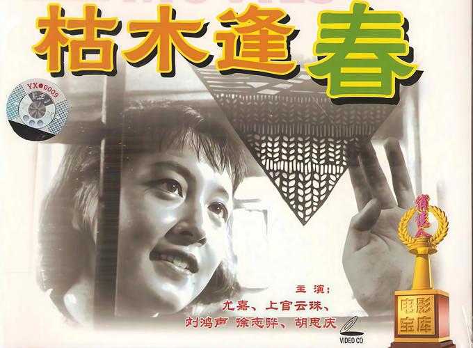 枯木逢春电影-苦尽甘来-新生希望-命运转折